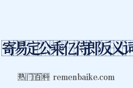 寄易定公乘亿侍郎反义词是什么意思的图片